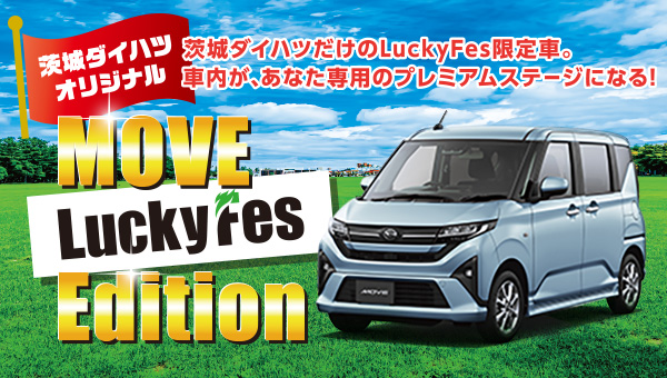 ムーヴ ラッキーフェスエディション